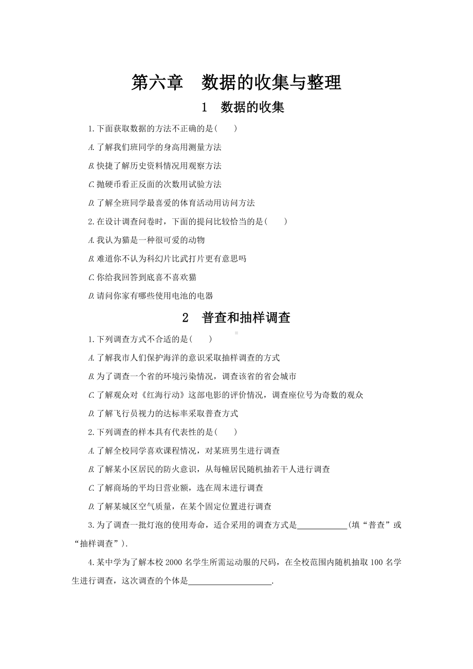 （北师大版）七年级上册数学：第六章《数据的收集与整理》课时练习(含答案).doc_第1页