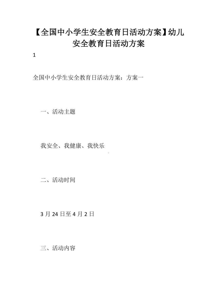 （全国中小学生安全教育日活动方案）幼儿安全教育日活动方案.docx_第1页