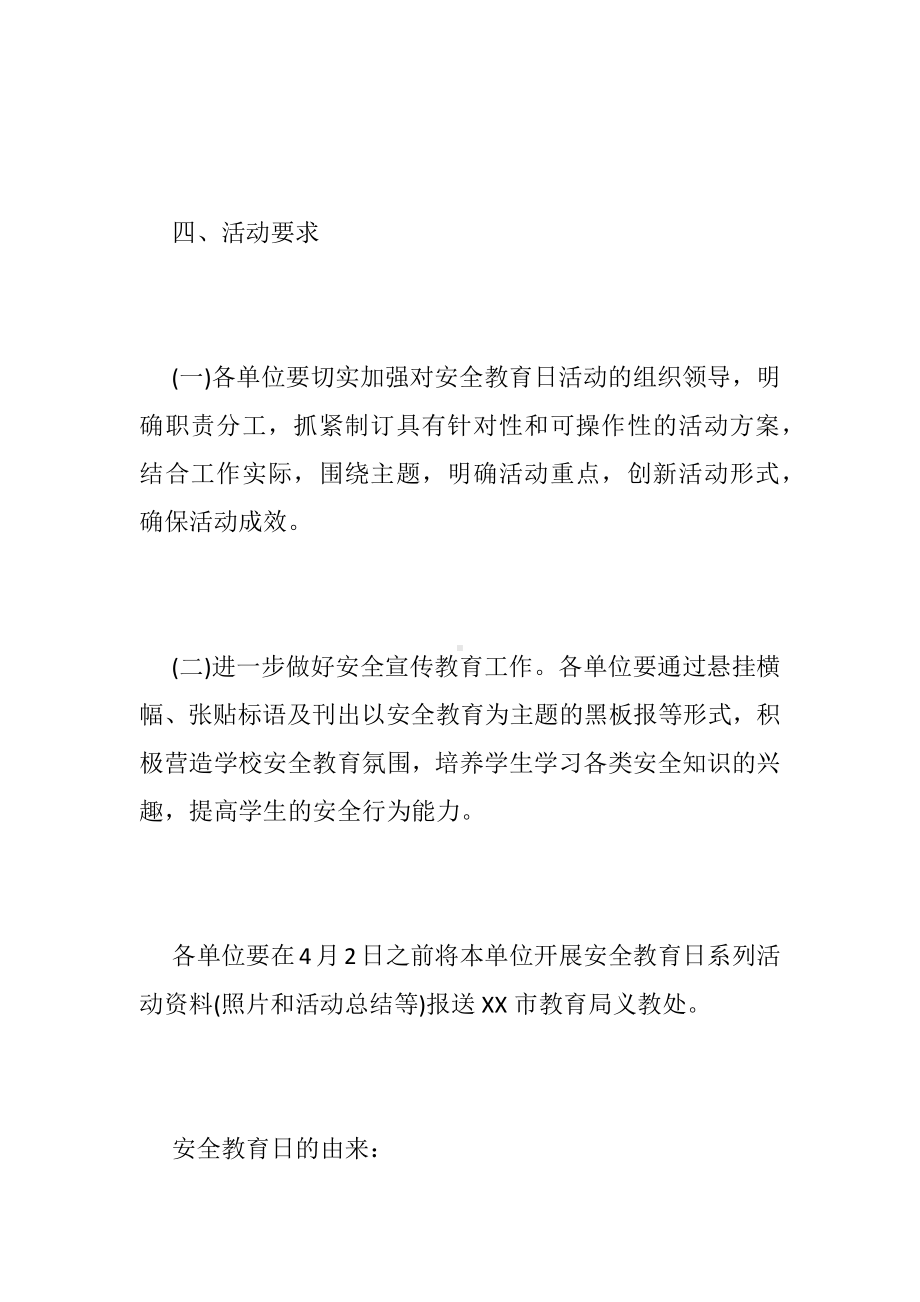 （全国中小学生安全教育日活动方案）幼儿安全教育日活动方案.docx_第3页