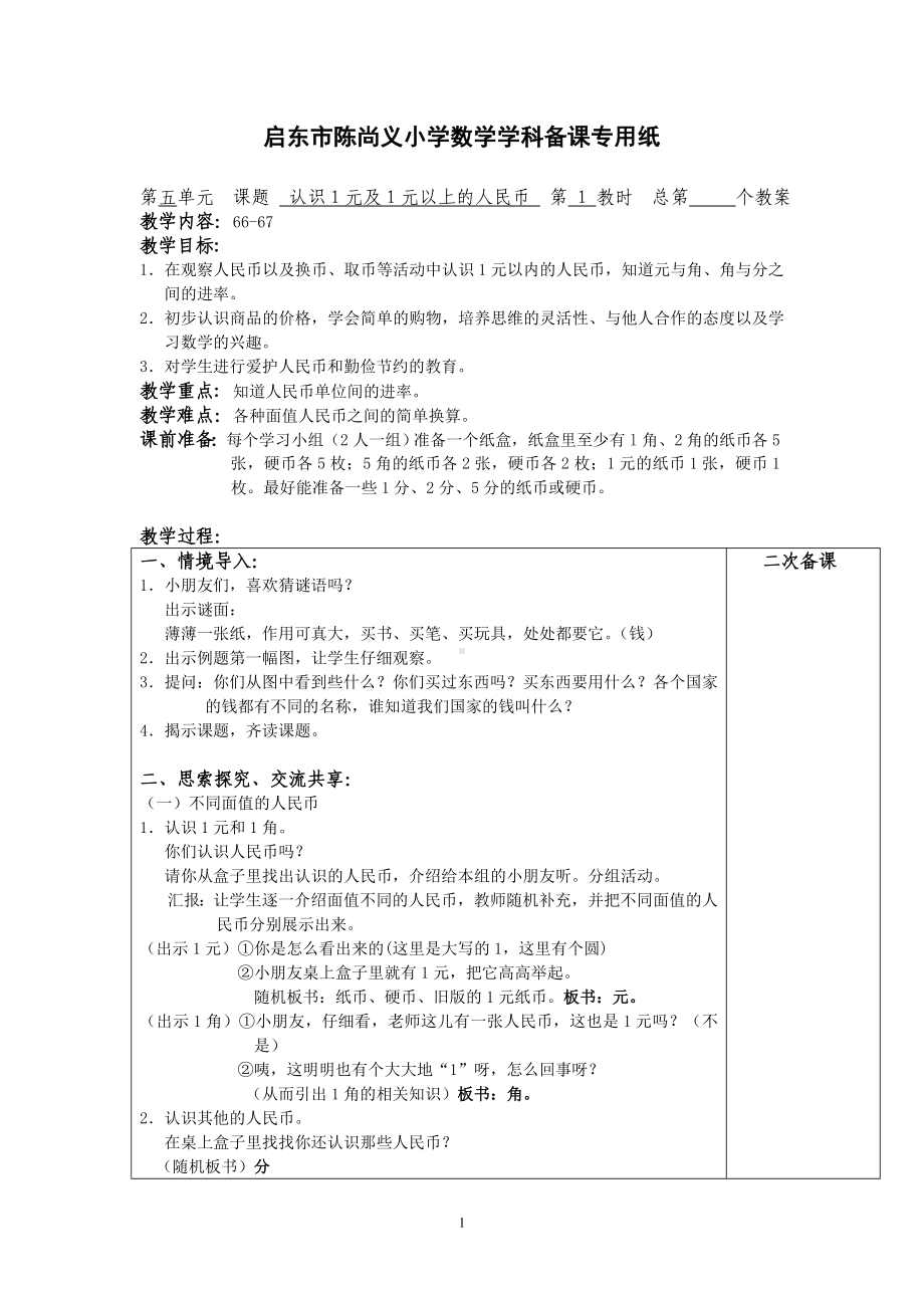 苏教版数学一下第五单元认识人民币.doc_第1页