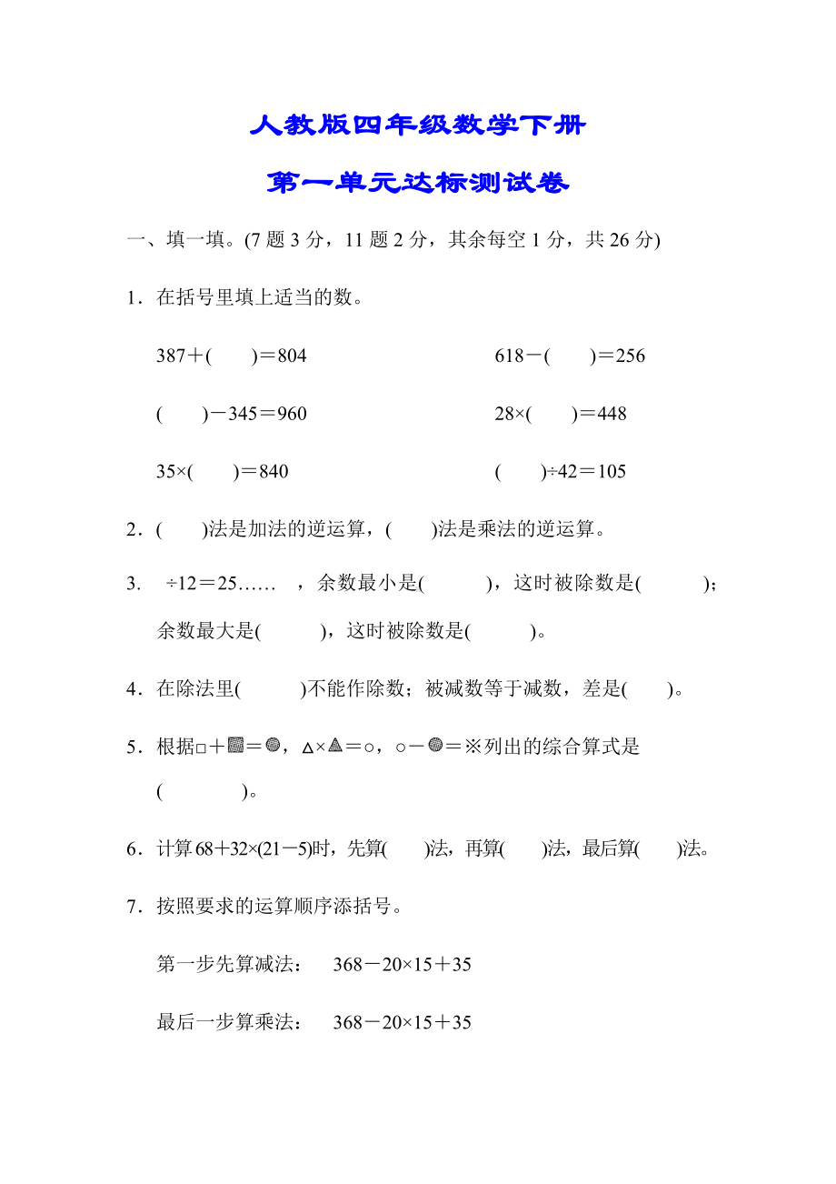 （小学人教版教材适用）四年级数学下册《第一单元达标测试卷》(附答案).docx_第1页