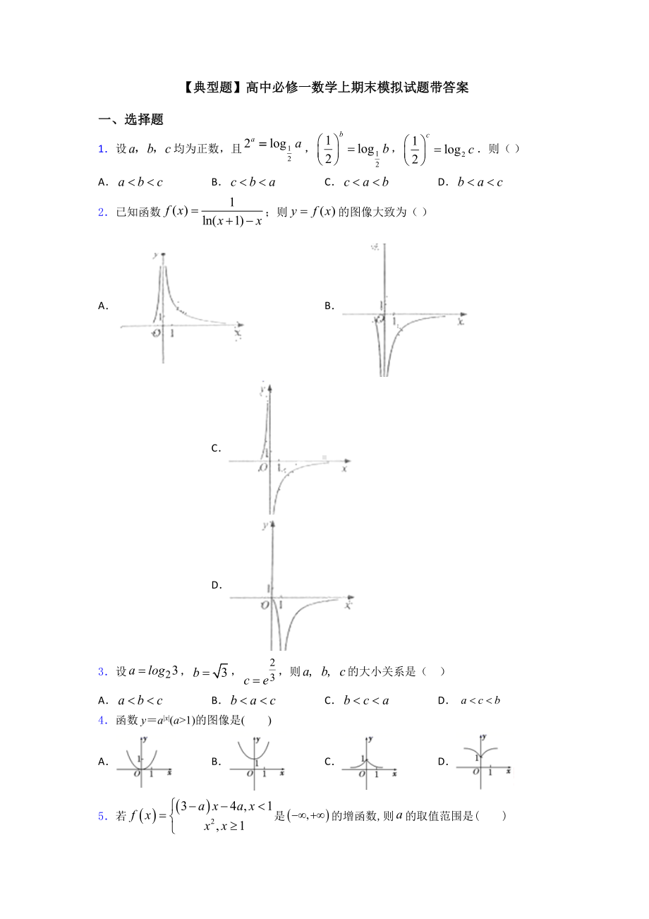 （典型题）高中必修一数学上期末模拟试题带答案.doc_第1页