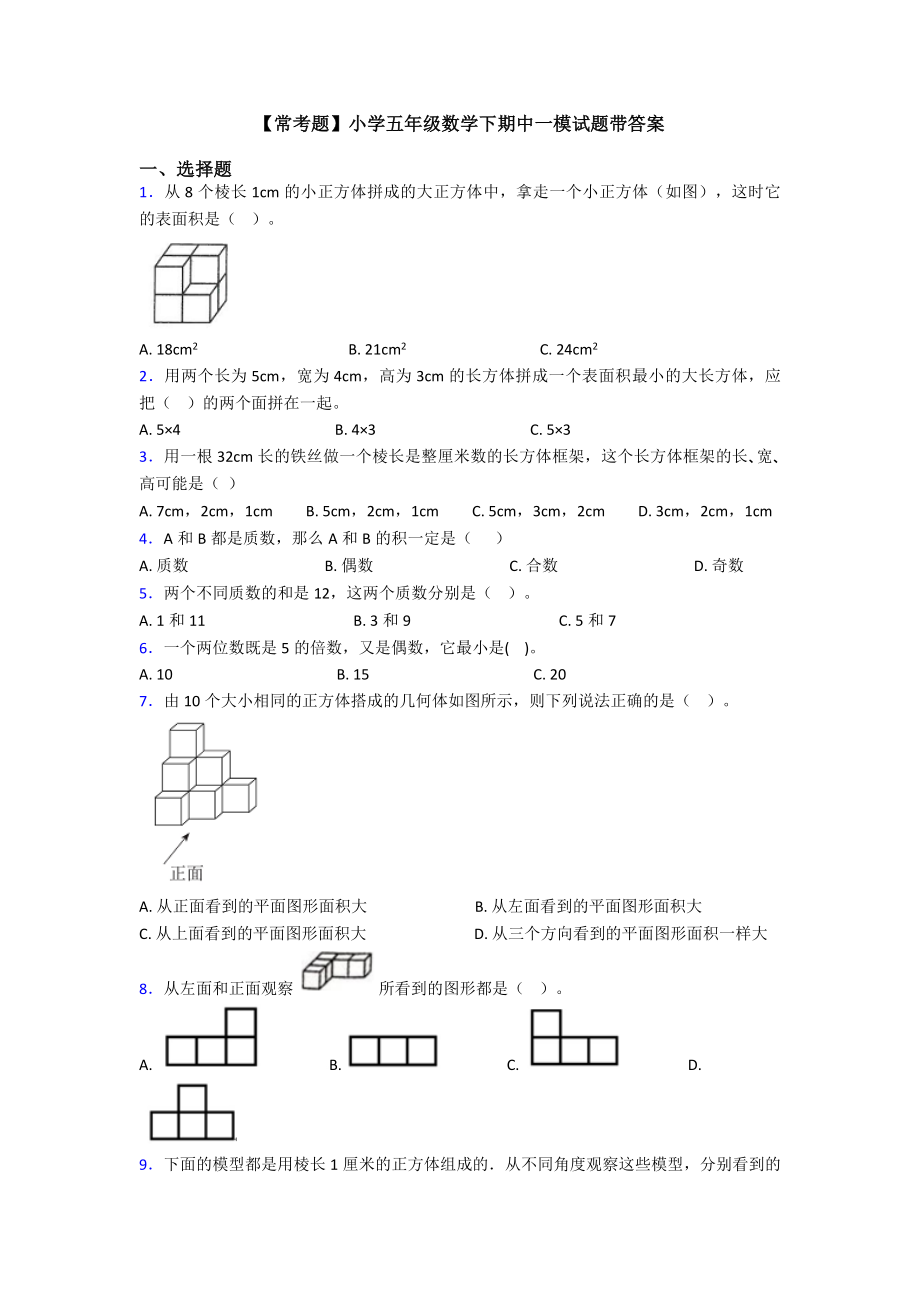 （常考题）小学五年级数学下期中一模试题带答案.doc_第1页