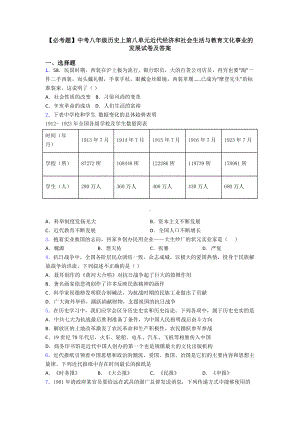 中考八年级历史上第八单元近代经济和社会生活与教育文化事业的发展试卷及答案.doc