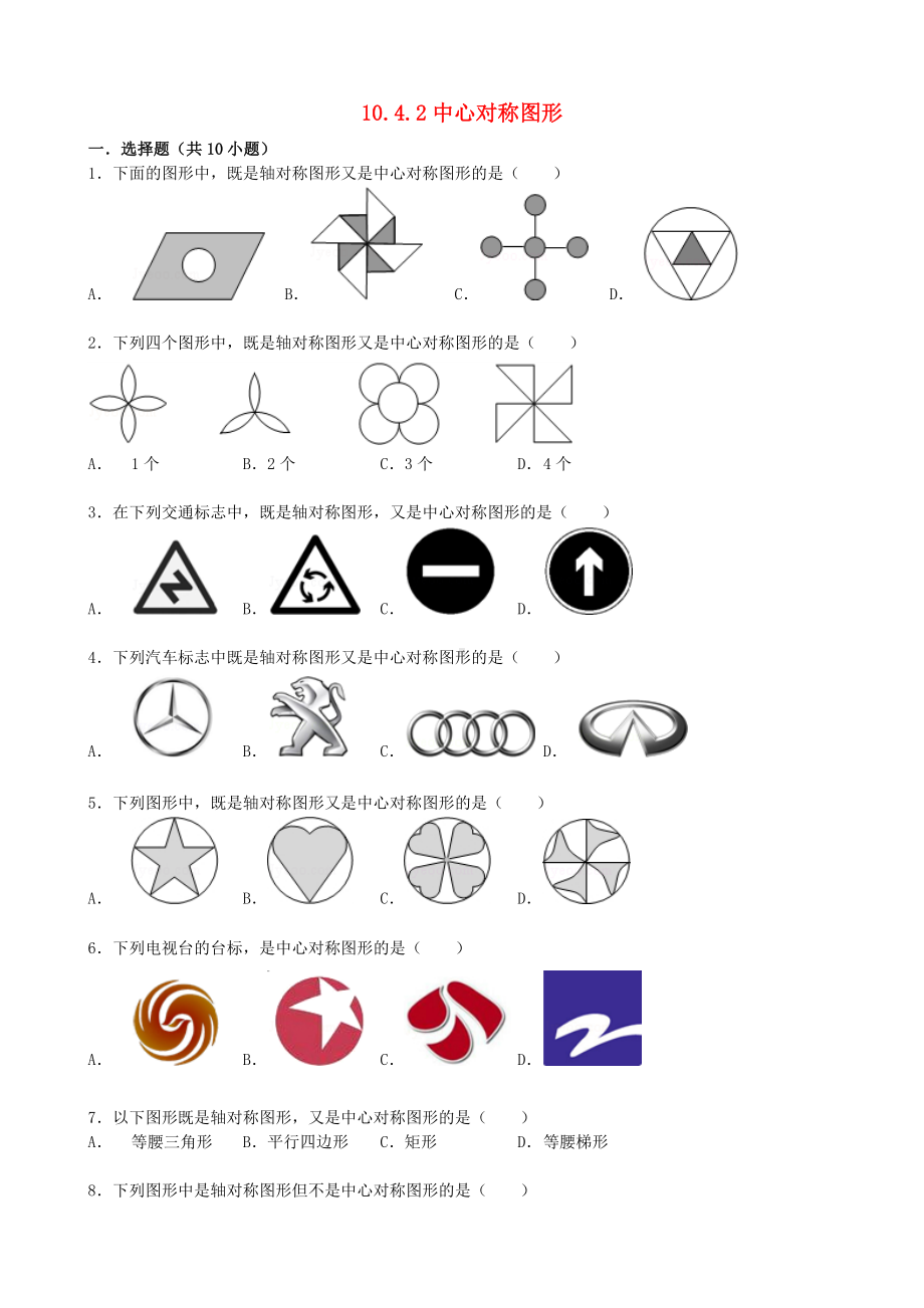 （中小学资料）七年级数学下册-10.4-中心对称(第2课时)中心对称图形同步跟踪训练-(新版)华东师大版.doc_第1页
