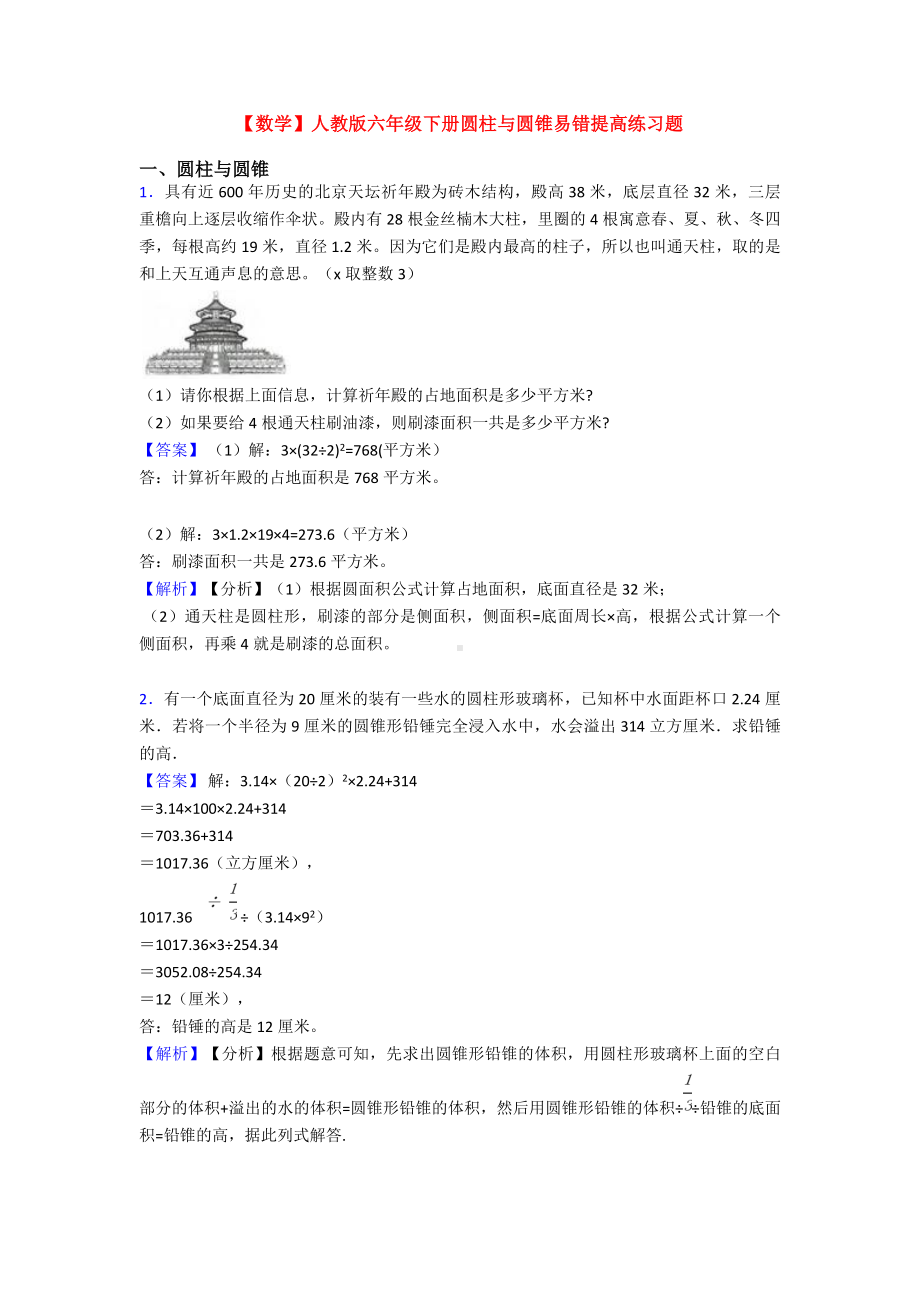 （数学）人教版六年级下册圆柱与圆锥易错提高练习题.doc_第1页