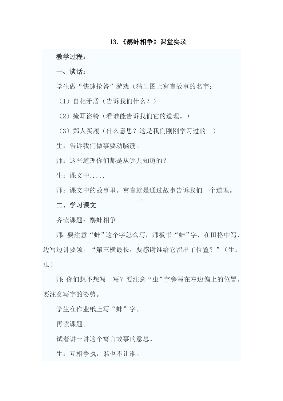 （北师大版）六年级语文下册《13.鹬蚌相争(课堂实录)》.doc_第1页