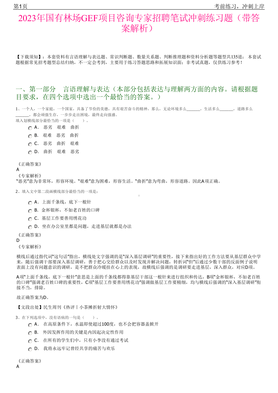 2023年国有林场GEF项目咨询专家招聘笔试冲刺练习题（带答案解析）.pdf_第1页