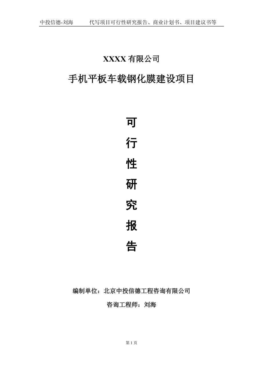 手机平板车载钢化膜建设项目可行性研究报告写作模板-立项备案.doc_第1页