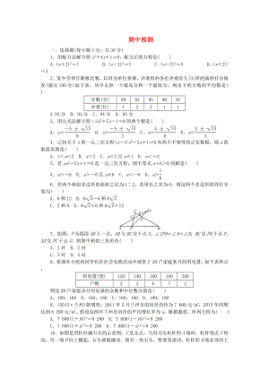 （四清导航）九年级数学上册-期中检测-(新版)冀教版.doc