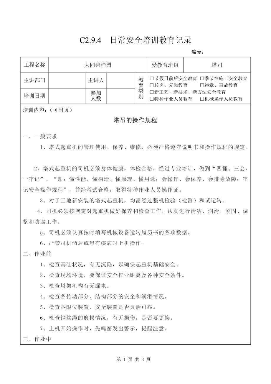 塔司定期安全教育塔司操作规程参考模板范本.doc_第1页