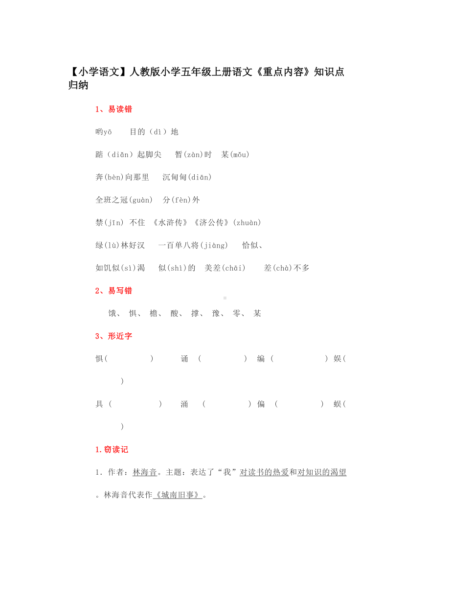 （小学语文）人教版小学五年级上册语文《重点内容》知识点归纳.doc_第1页