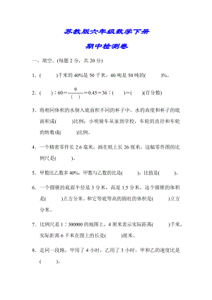 （小学苏教版教材适用）六年级数学下册《期中检测卷》(附答案).docx