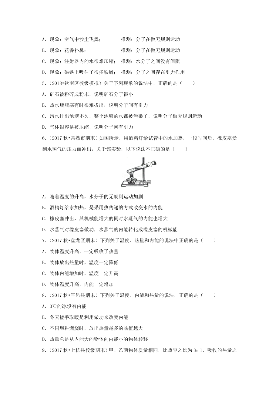 （中小学资料）九年级物理全册-第13章-内能单元测试(含解析)(新版)新人教版.doc_第2页