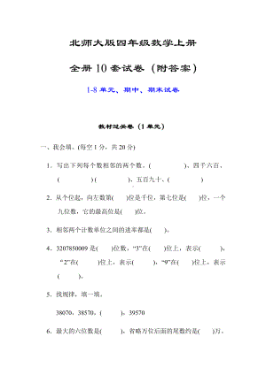 （北师大版）四年级数学上册全册10套试卷(附答案).docx