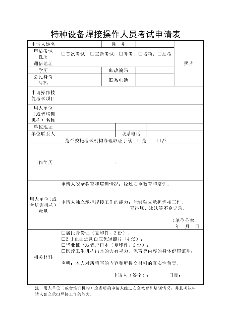 特种设备焊接操作人员考试申请表参考模板范本.doc_第1页