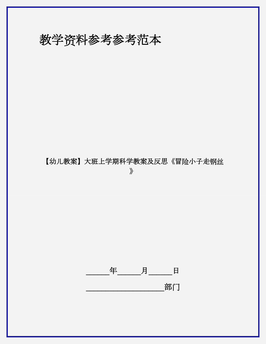 （幼儿教案）大班上学期科学教案及反思《冒险小子走钢丝》.doc_第1页