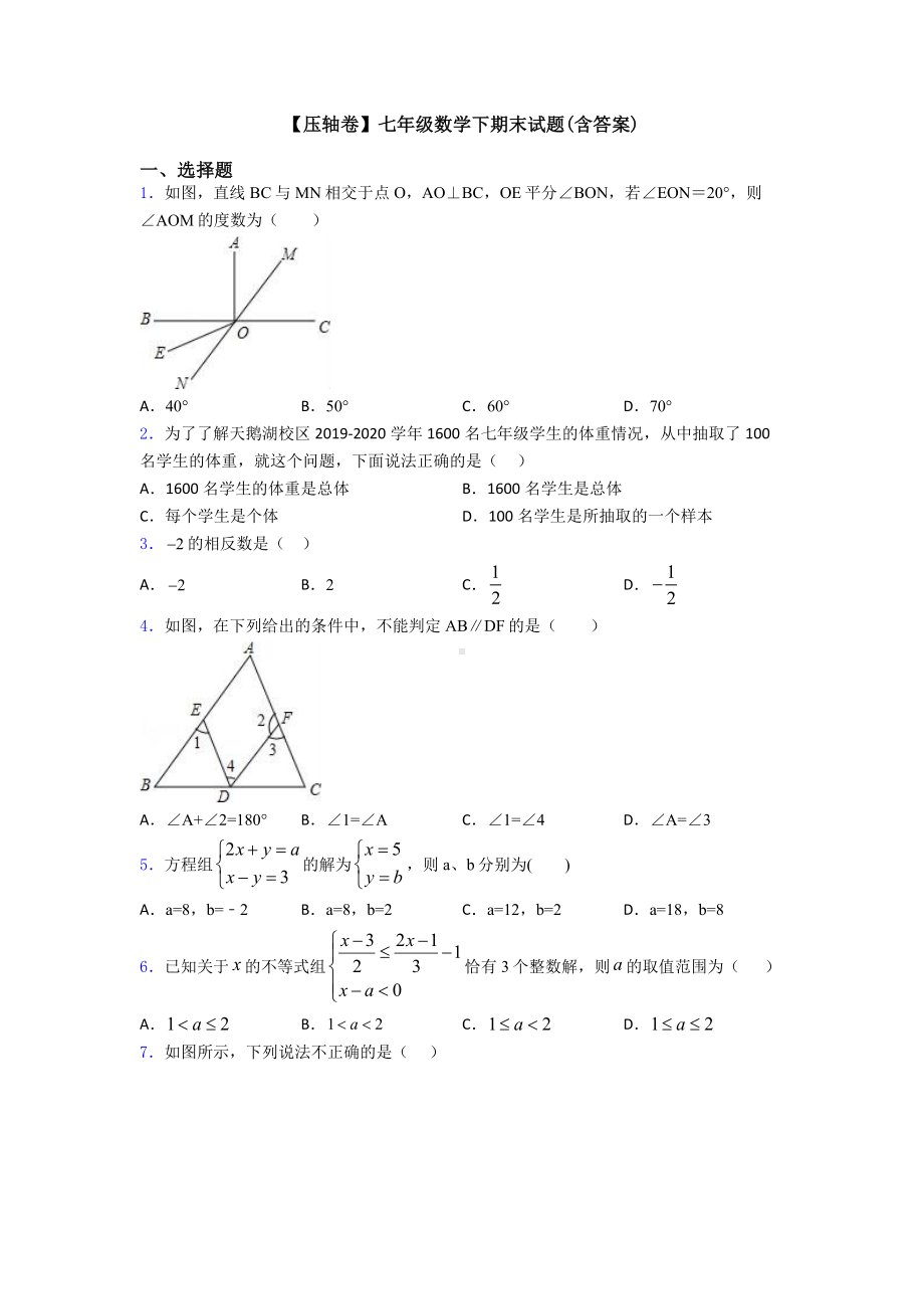 （压轴卷）七年级数学下期末试题(含答案).doc_第1页