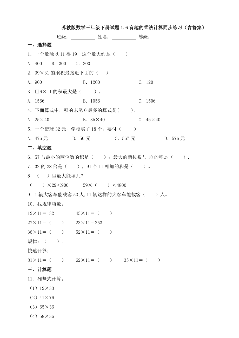 （数学）苏教版数学三年级下册试题1.6有趣的乘法计算同步练习(含答案).doc_第1页