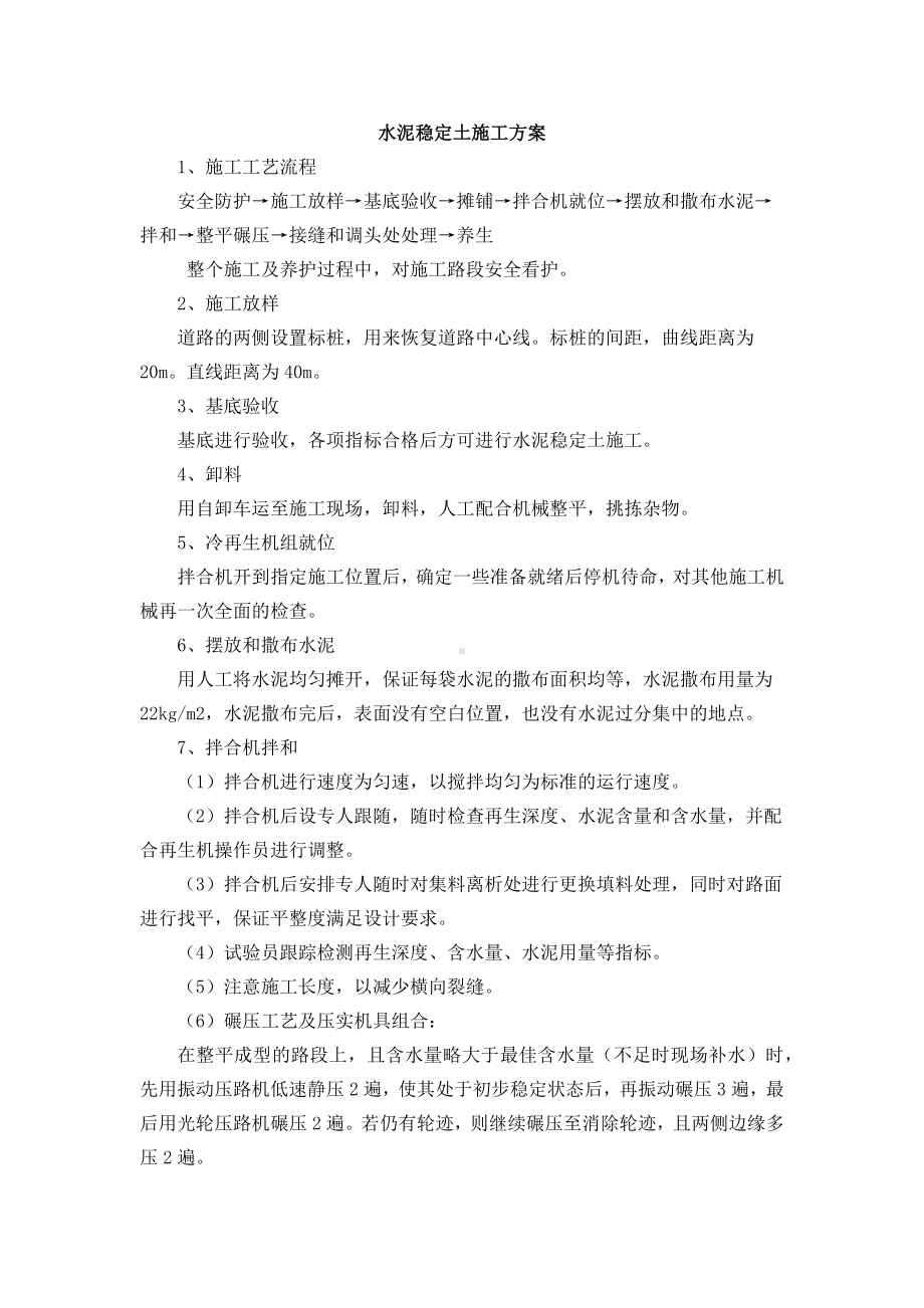 水泥稳定土施工方案.docx_第1页