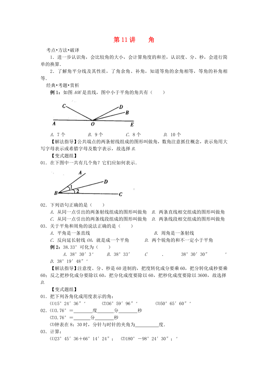 （中小学资料）广东省深圳市罗湖区七年级数学下册-第11讲-角培优讲义(无答案)-新人教版.doc_第1页