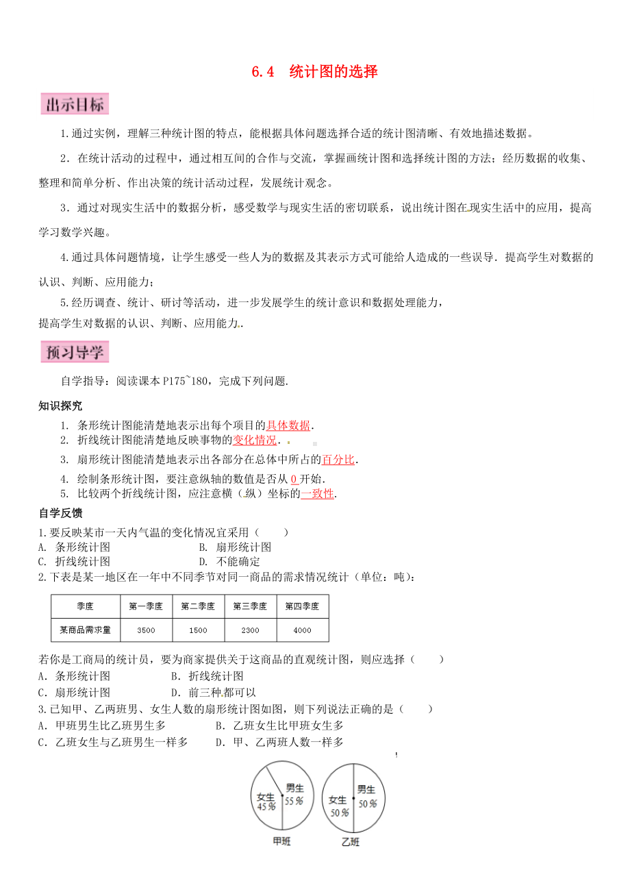 （北师大版）七年级上册：6.4《统计图的选择》优秀导学案(含答案).doc_第1页