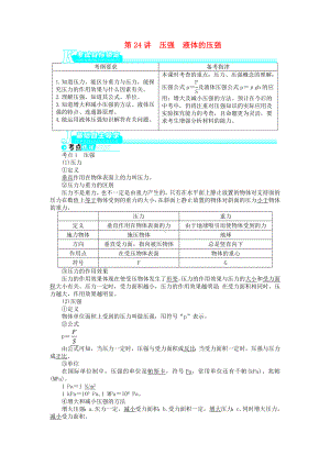 （备考-志鸿优化设计）全国中考物理总复习-第24讲-压强-液体的压强(基础讲练+锁定考试目标+导.doc