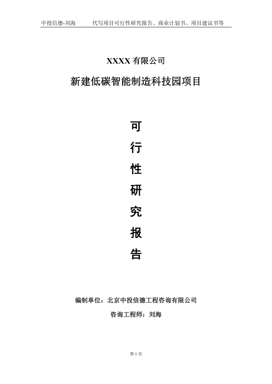 新建低碳智能制造科技园项目可行性研究报告写作模板-立项备案.doc_第1页