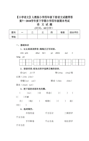 （小学语文）人教版小学四年级下册语文试题带答案.doc