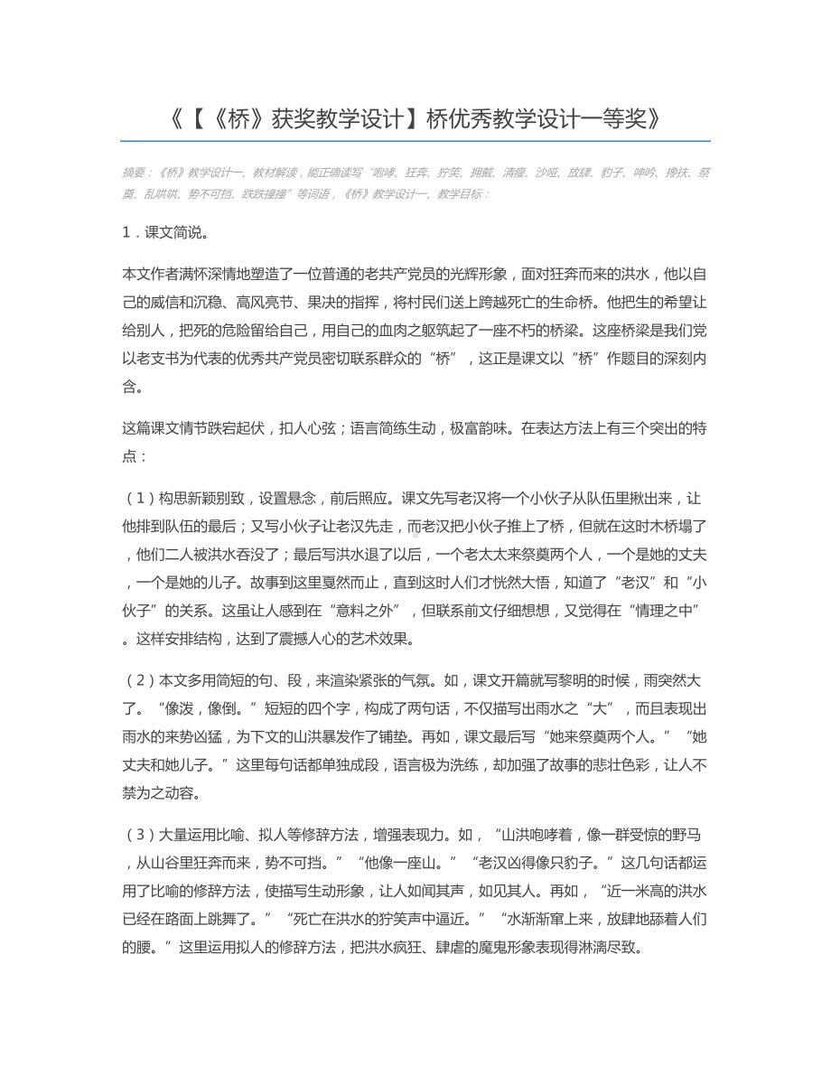 （《桥》获奖教学设计）桥优秀教学设计一等奖.docx_第1页