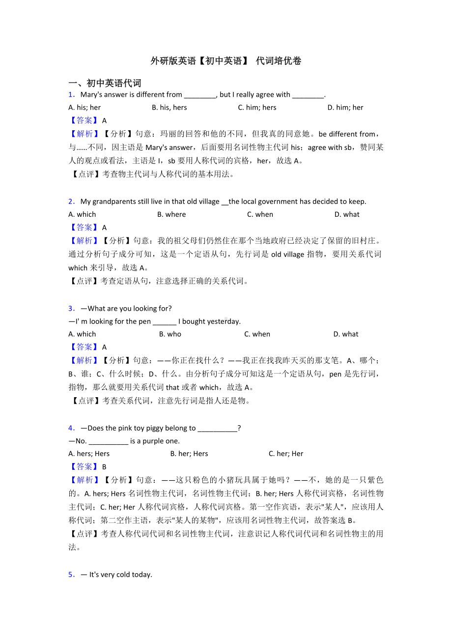 （初中英语）-代词培优卷.doc_第1页