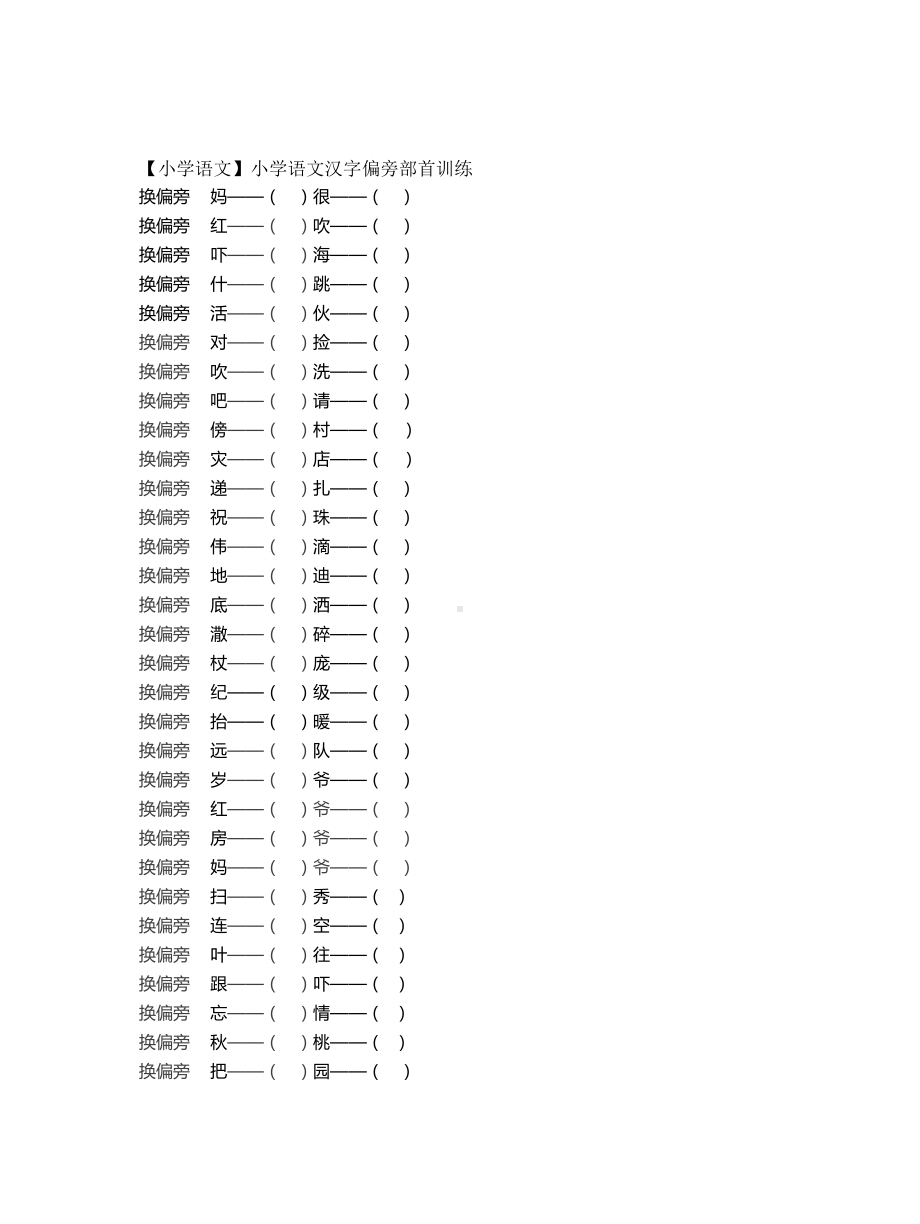 （小学语文）小学语文汉字偏旁部首训练.doc_第1页