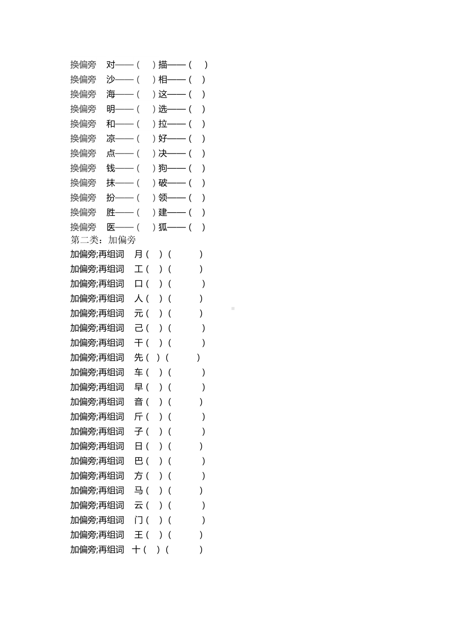 （小学语文）小学语文汉字偏旁部首训练.doc_第2页