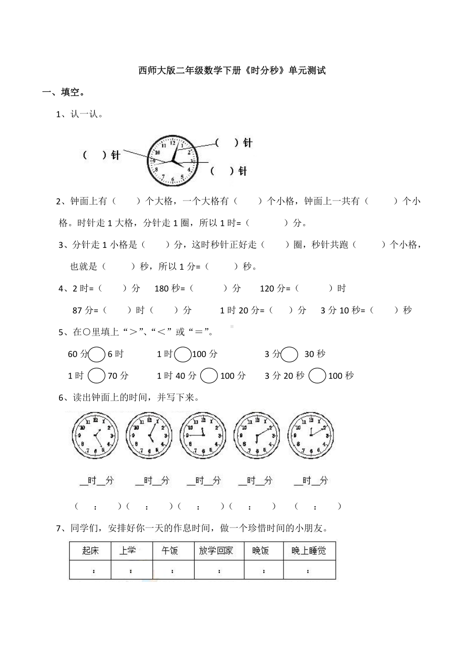 （数学）西师大版二年级数学下册《时分秒》单元测试.docx_第1页