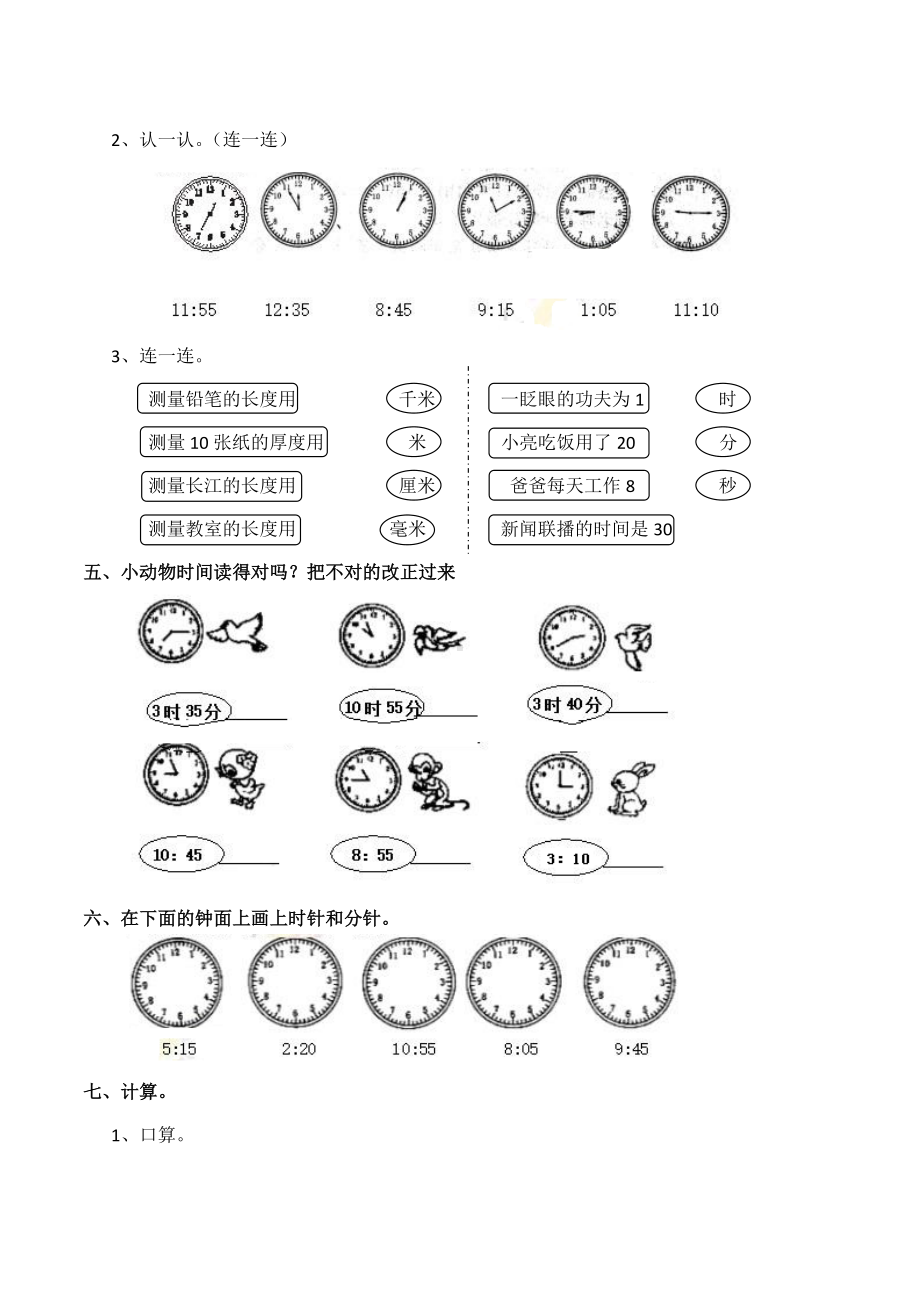 （数学）西师大版二年级数学下册《时分秒》单元测试.docx_第3页