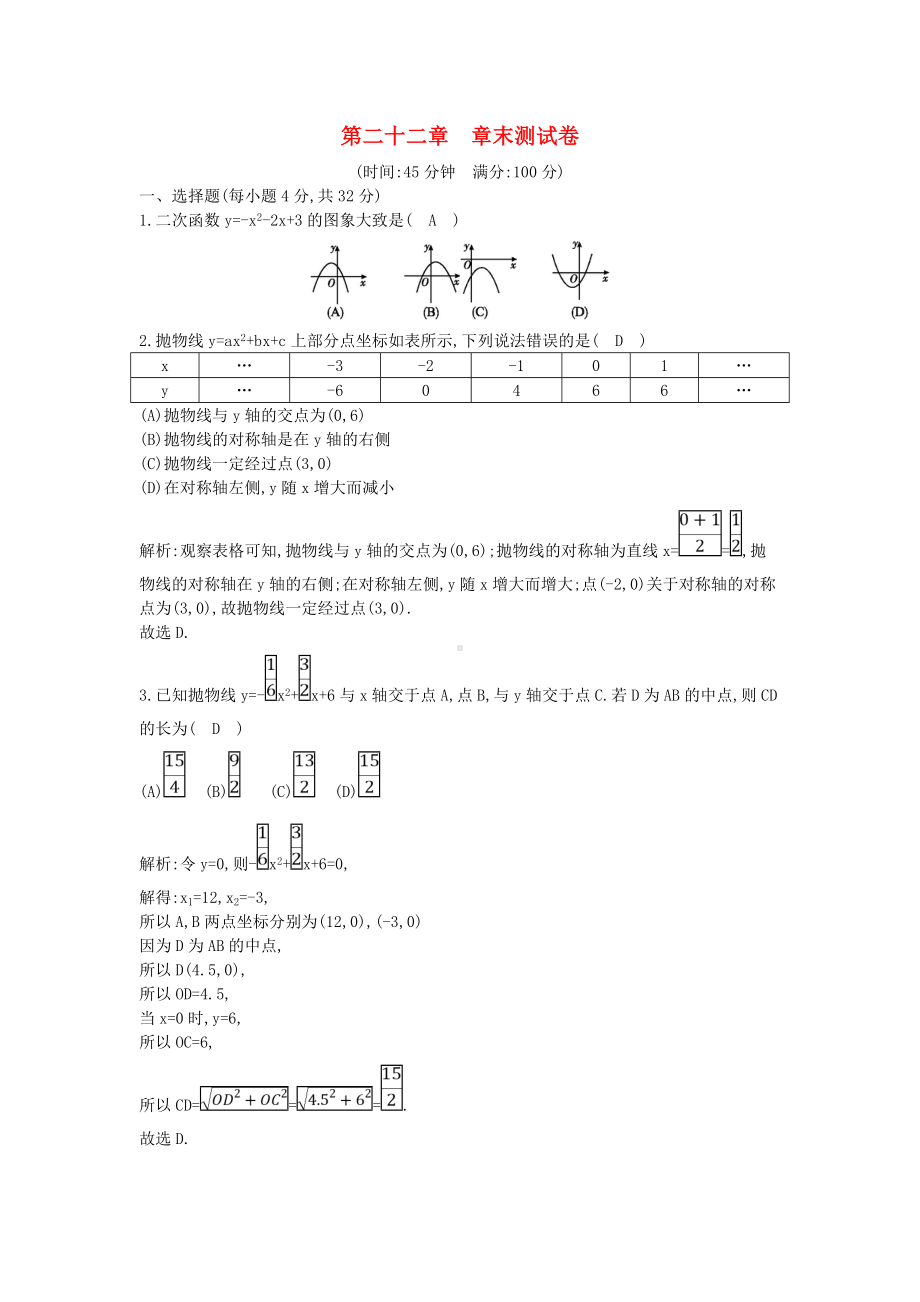 （中小学资料）九年级数学上册-第22章-二次函数章末测试卷-(新版)新人教版.doc_第1页