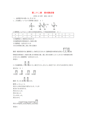 （中小学资料）九年级数学上册-第22章-二次函数章末测试卷-(新版)新人教版.doc