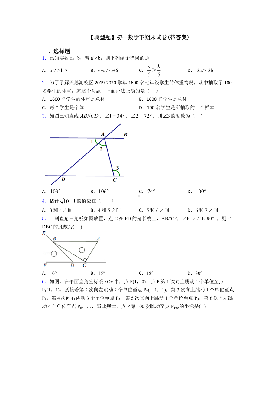 （典型题）初一数学下期末试卷(带答案).doc_第1页