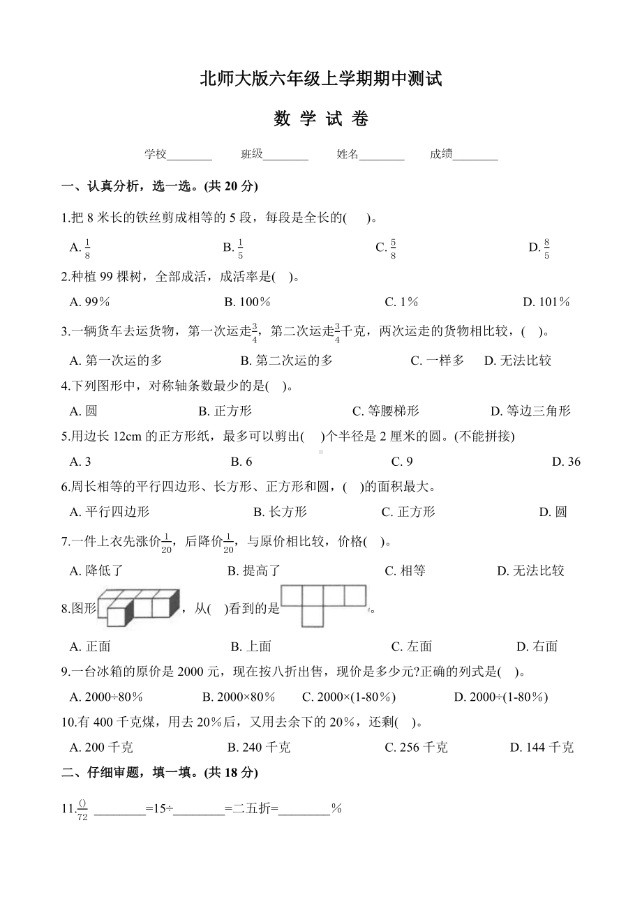 （北师大版）六年级上册数学期中考试试卷附答案.docx_第1页