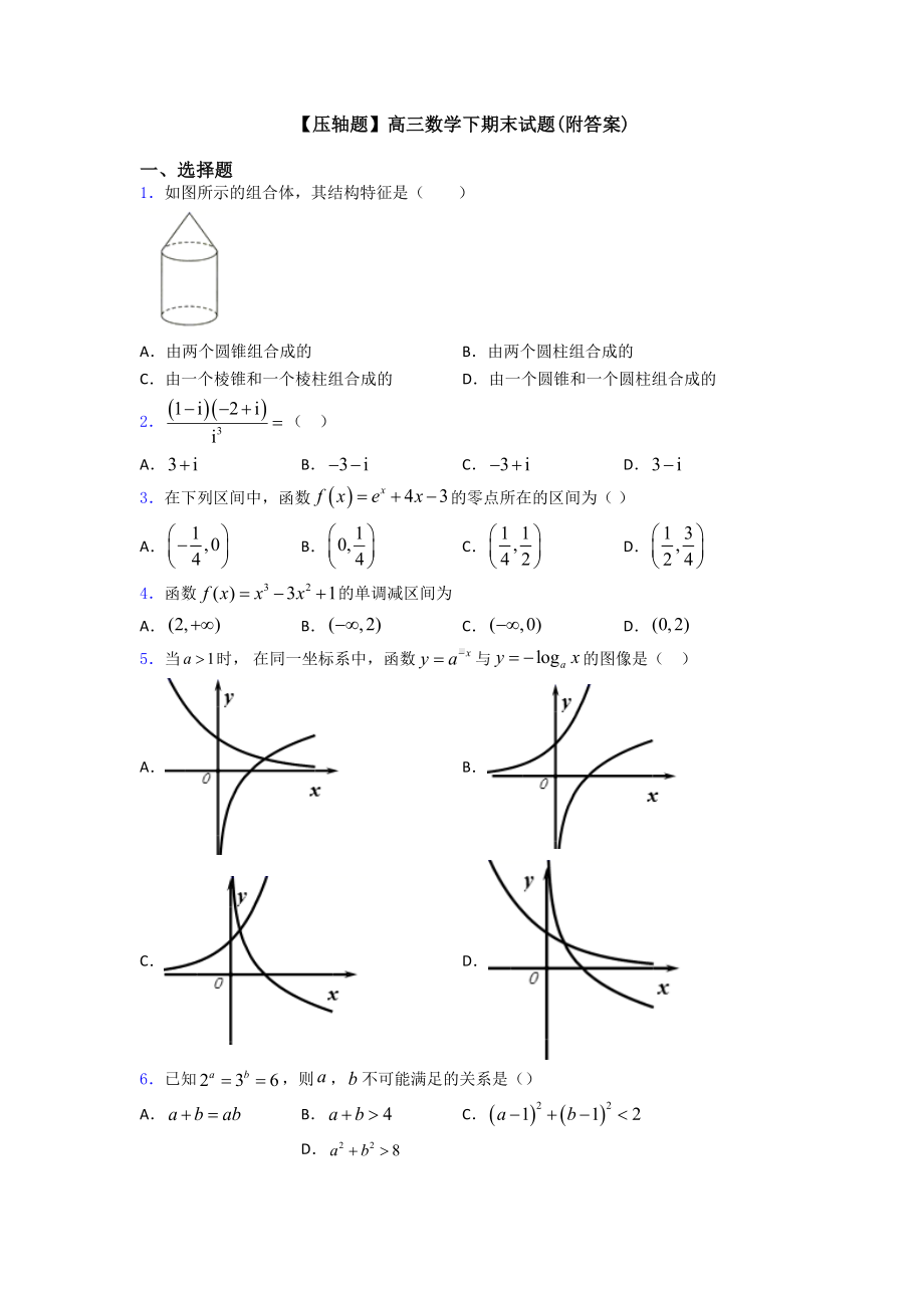 （压轴题）高三数学下期末试题(附答案).doc_第1页