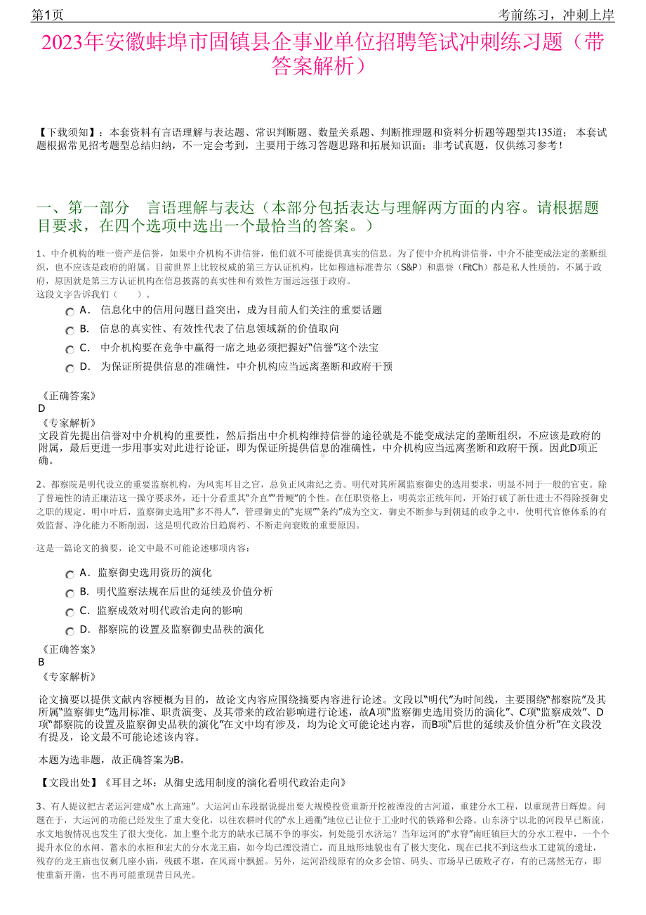 2023年安徽蚌埠市固镇县企事业单位招聘笔试冲刺练习题（带答案解析）.pdf_第1页