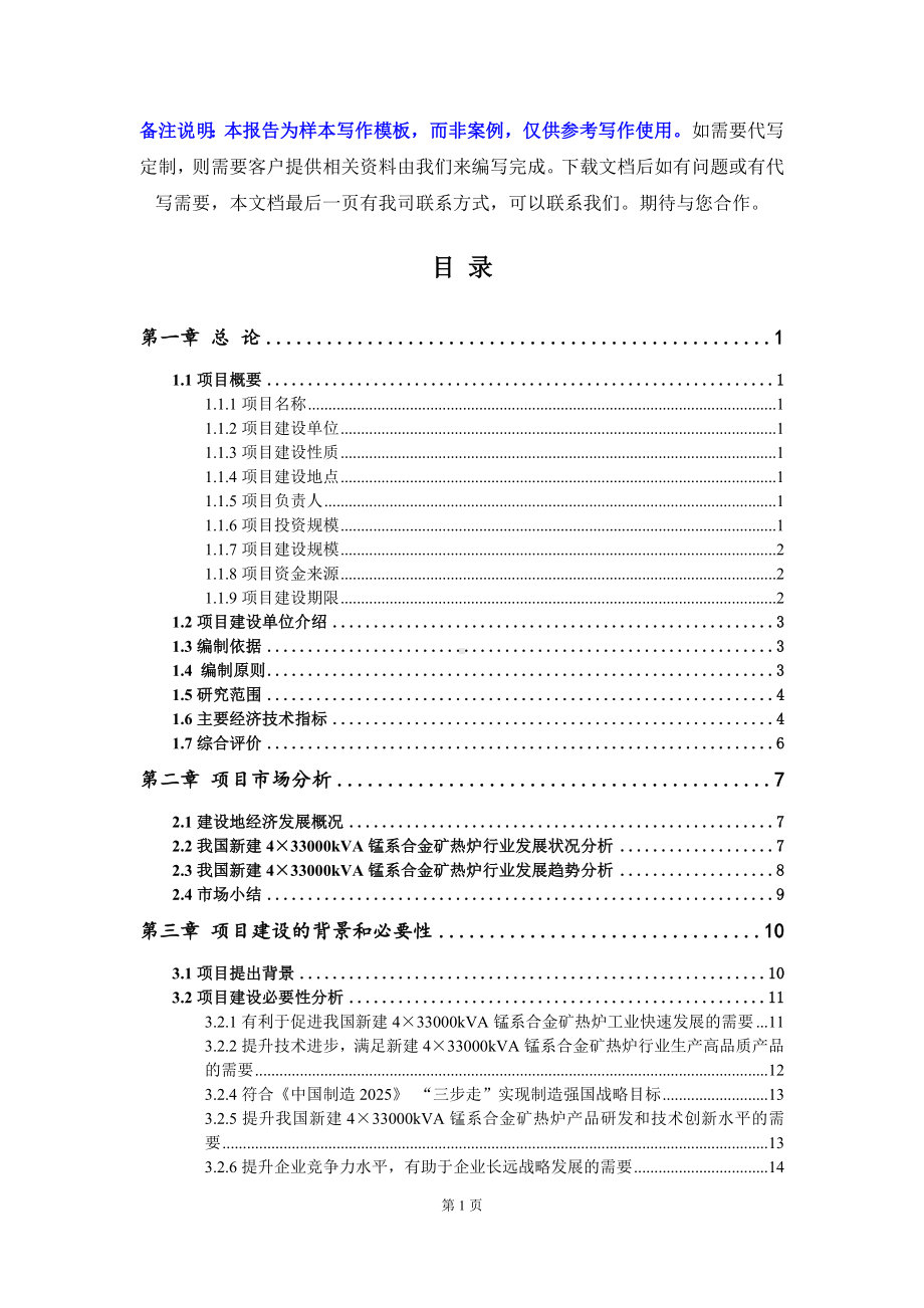 新建4×33000kVA锰系合金矿热炉项目可行性研究报告写作模板立项备案文件.doc_第2页