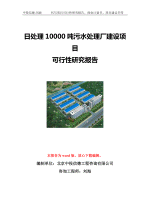 日处理10000吨污水处理厂建设项目可行性研究报告写作模板立项备案文件.doc