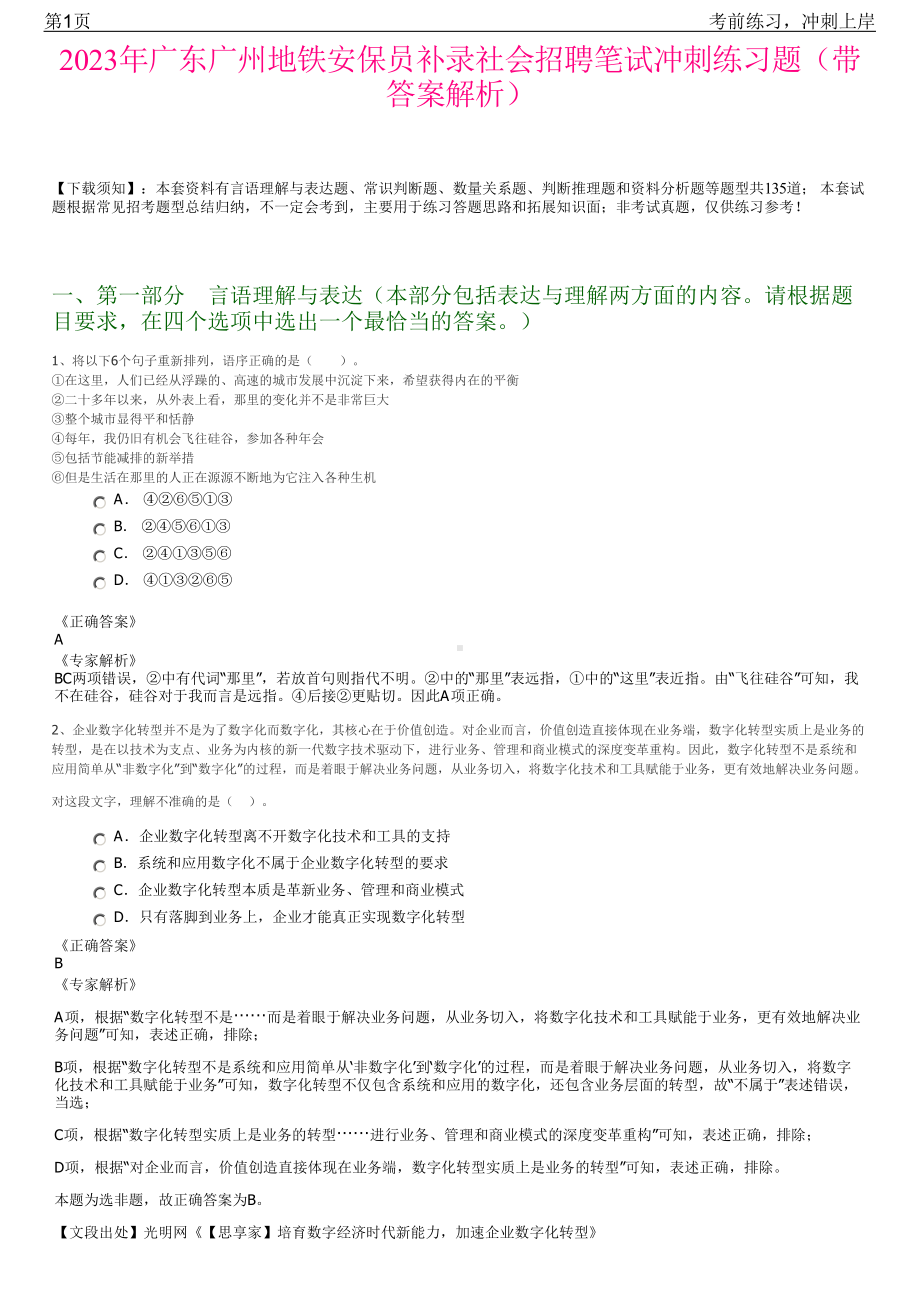 2023年广东广州地铁安保员补录社会招聘笔试冲刺练习题（带答案解析）.pdf_第1页