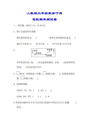 （小学人教版教材适用）三年级数学下册《名校期末测试卷》(附答案).docx