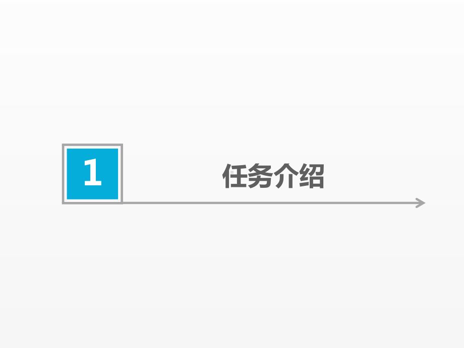 《室内分布系统工程》课件2.2 完成勘前准备.pptx_第2页