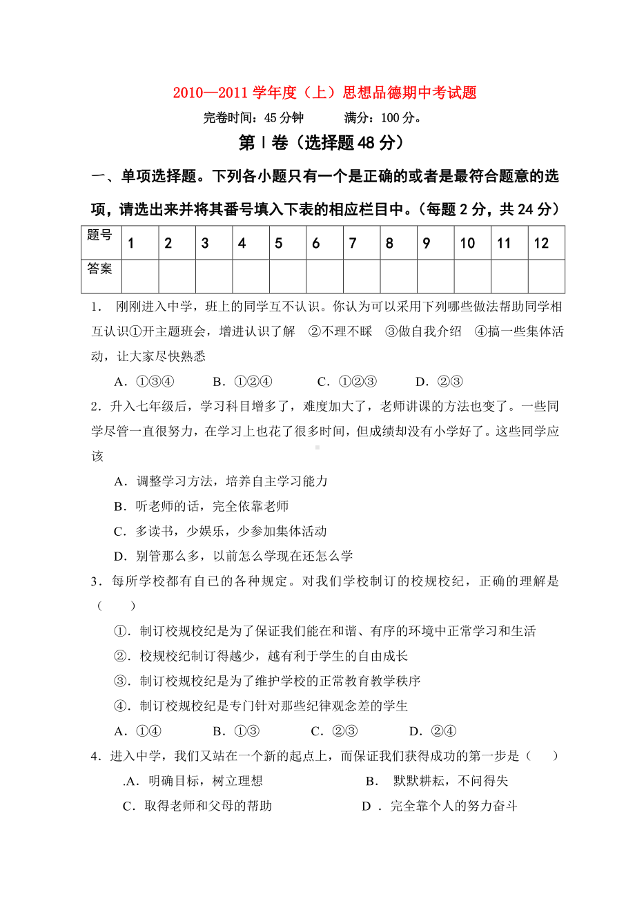 （小初高学习）七年级政治上学期期中试题-教科版.doc_第1页