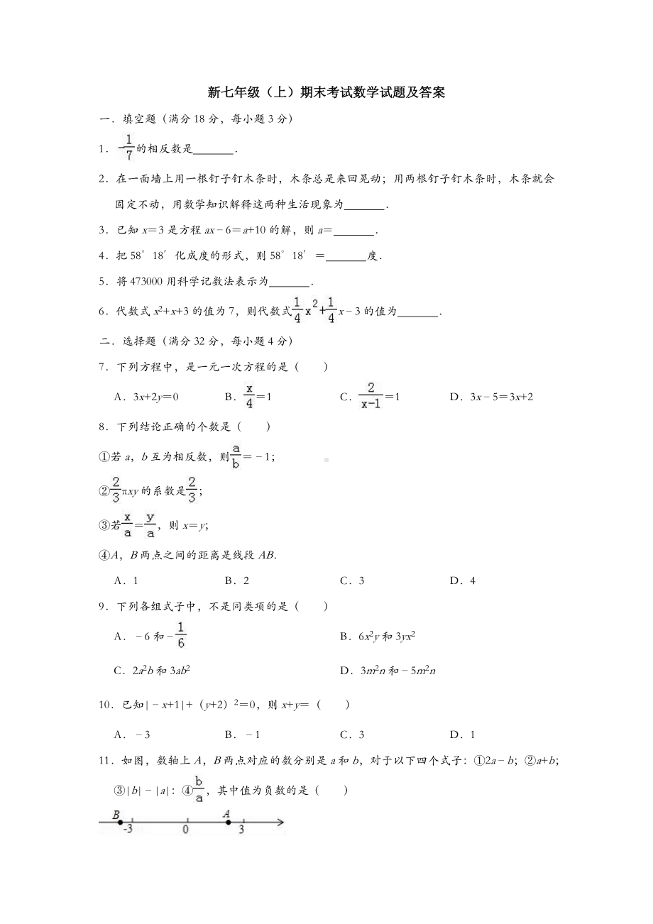 （三套打包）精选唐山市七年级上数学期末考试第一次模拟试题.docx_第1页