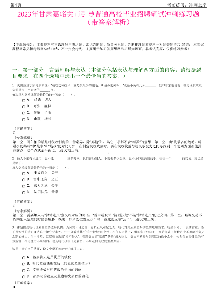 2023年甘肃嘉峪关市引导普通高校毕业招聘笔试冲刺练习题（带答案解析）.pdf_第1页