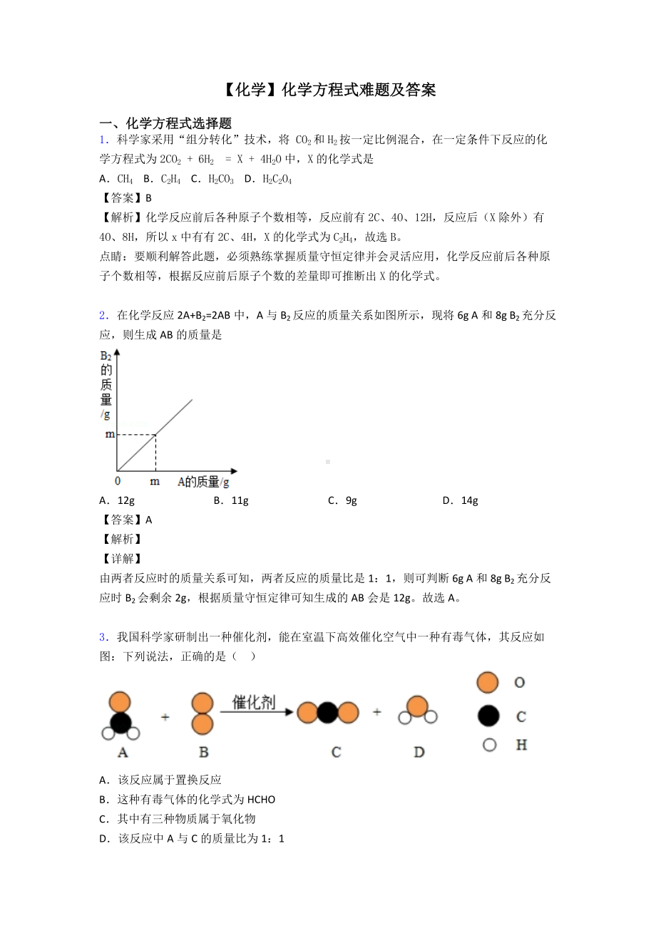 （化学）化学方程式难题及答案.doc_第1页